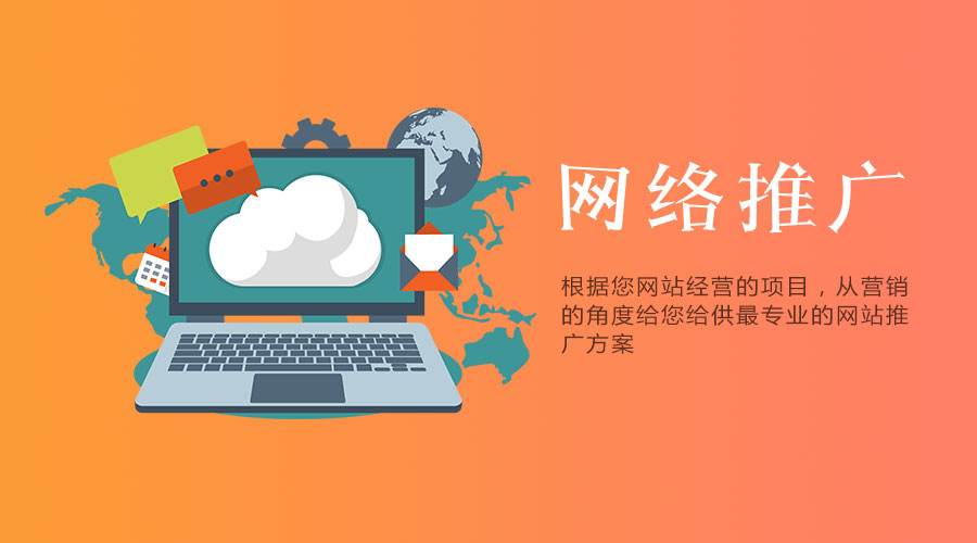 網(wǎng)站要做營銷推廣，有哪些方案可以采用？