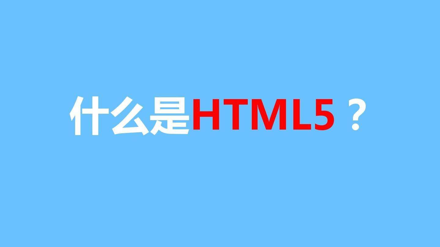網(wǎng)站建設使用H5語言有什么好處？