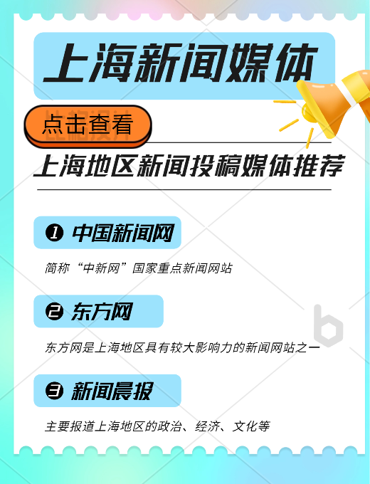 上海地區(qū)新聞投稿推廣，新聞媒體平臺(tái)有哪些可以推薦的？